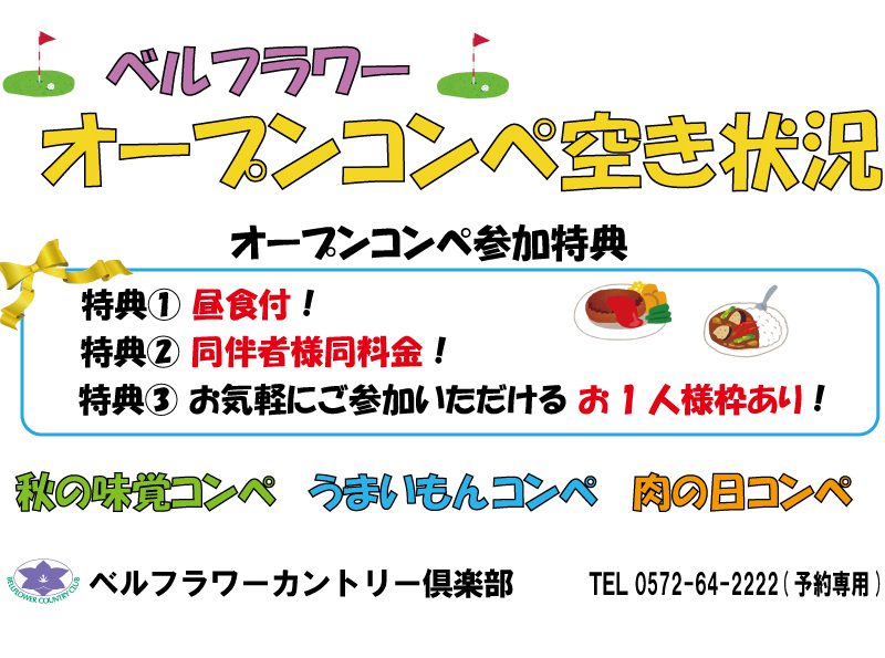 「オープンコンペ空き状況」のご案内